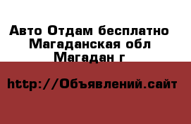 Авто Отдам бесплатно. Магаданская обл.,Магадан г.